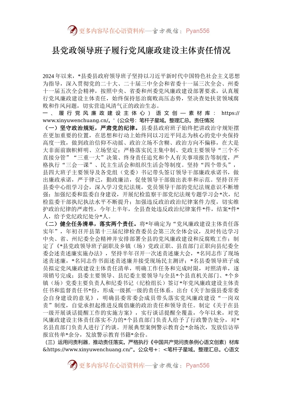 县党政领导班子履行党风廉政建设主体责任情况.docx_第1页