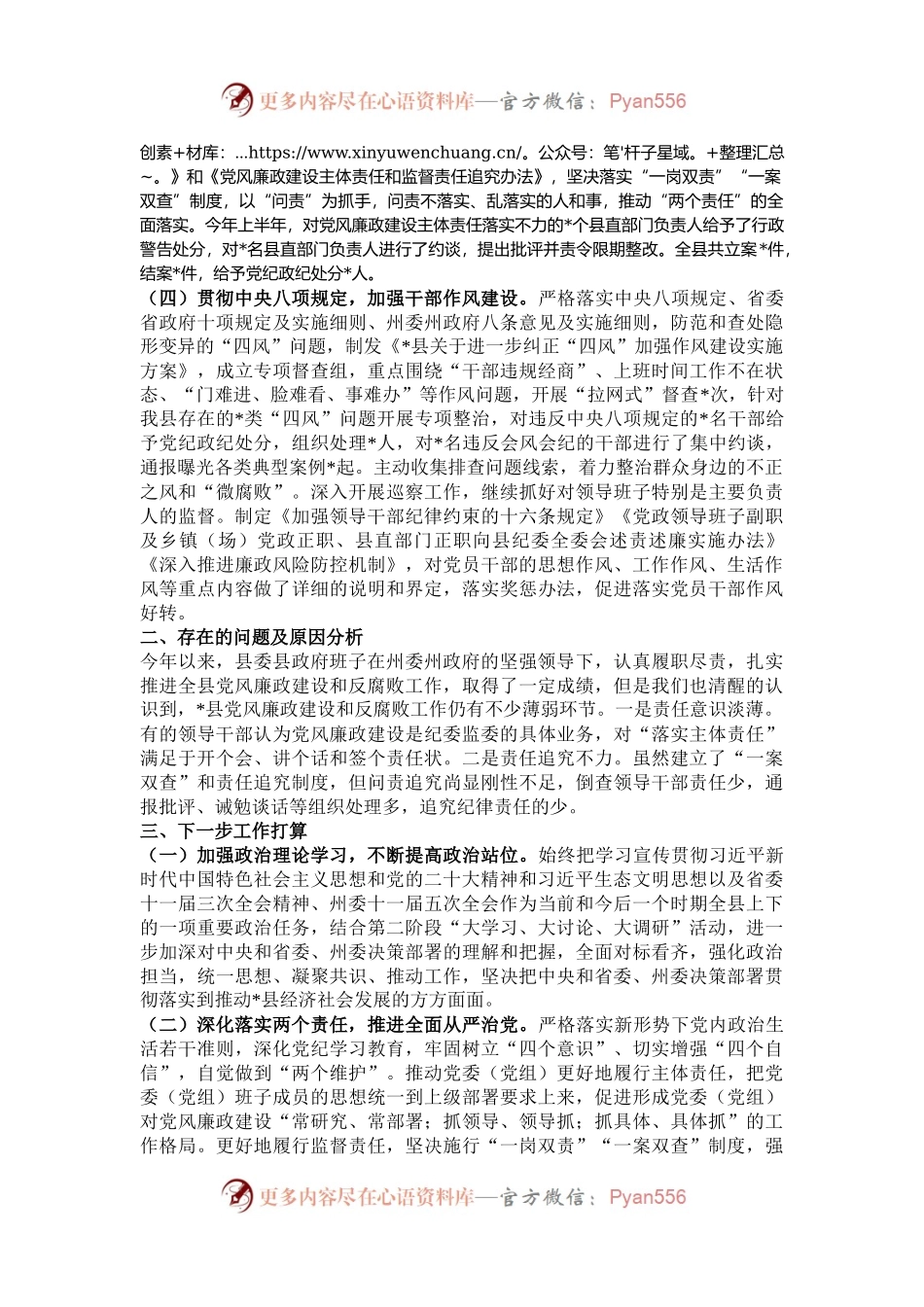 县党政领导班子履行党风廉政建设主体责任情况.docx_第2页