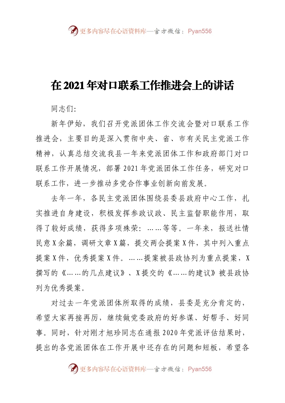 在2021年对口联系工作推进会上的讲话.docx_第1页