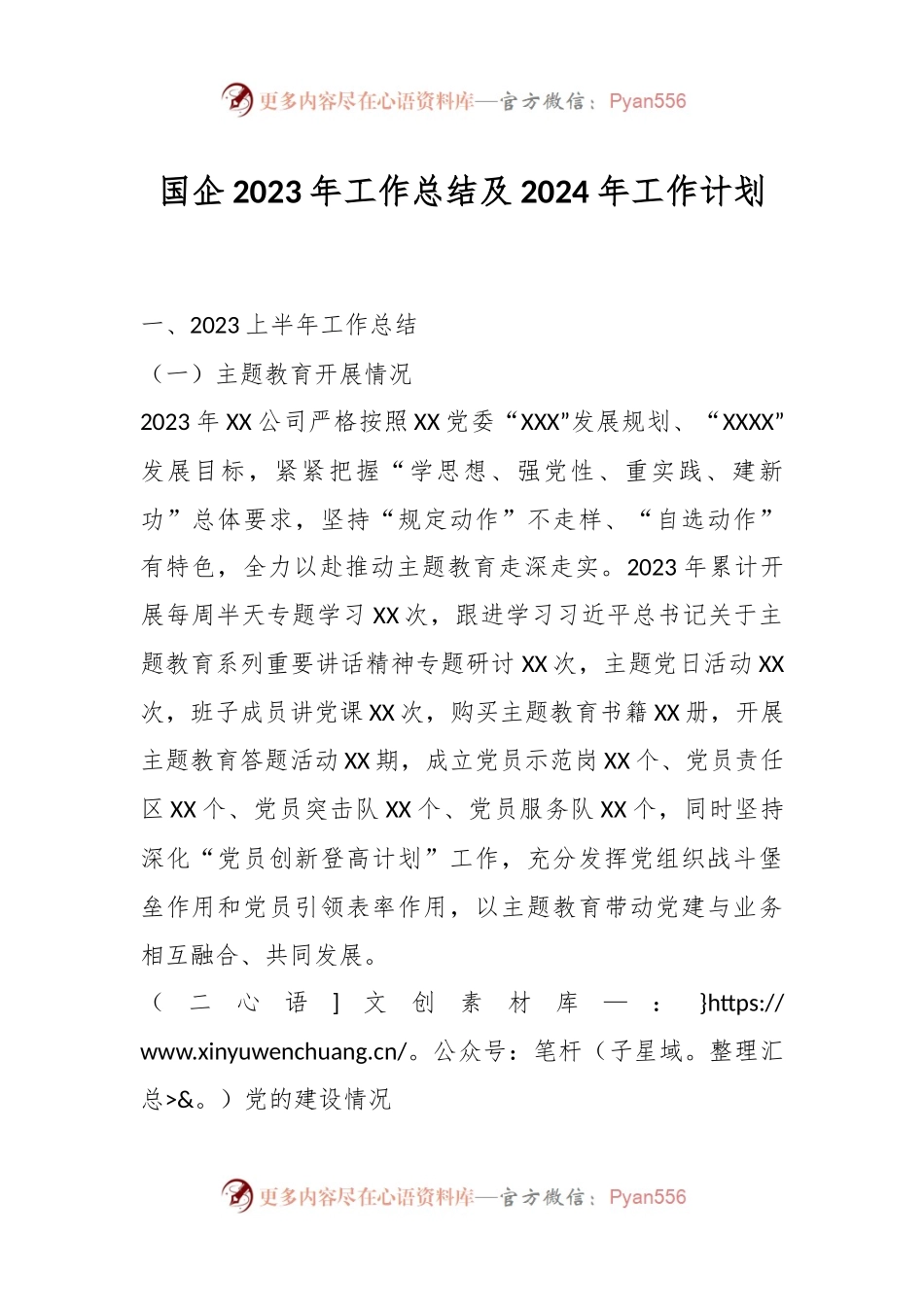 国企2023年工作总结及2024年工作计划.docx_第1页