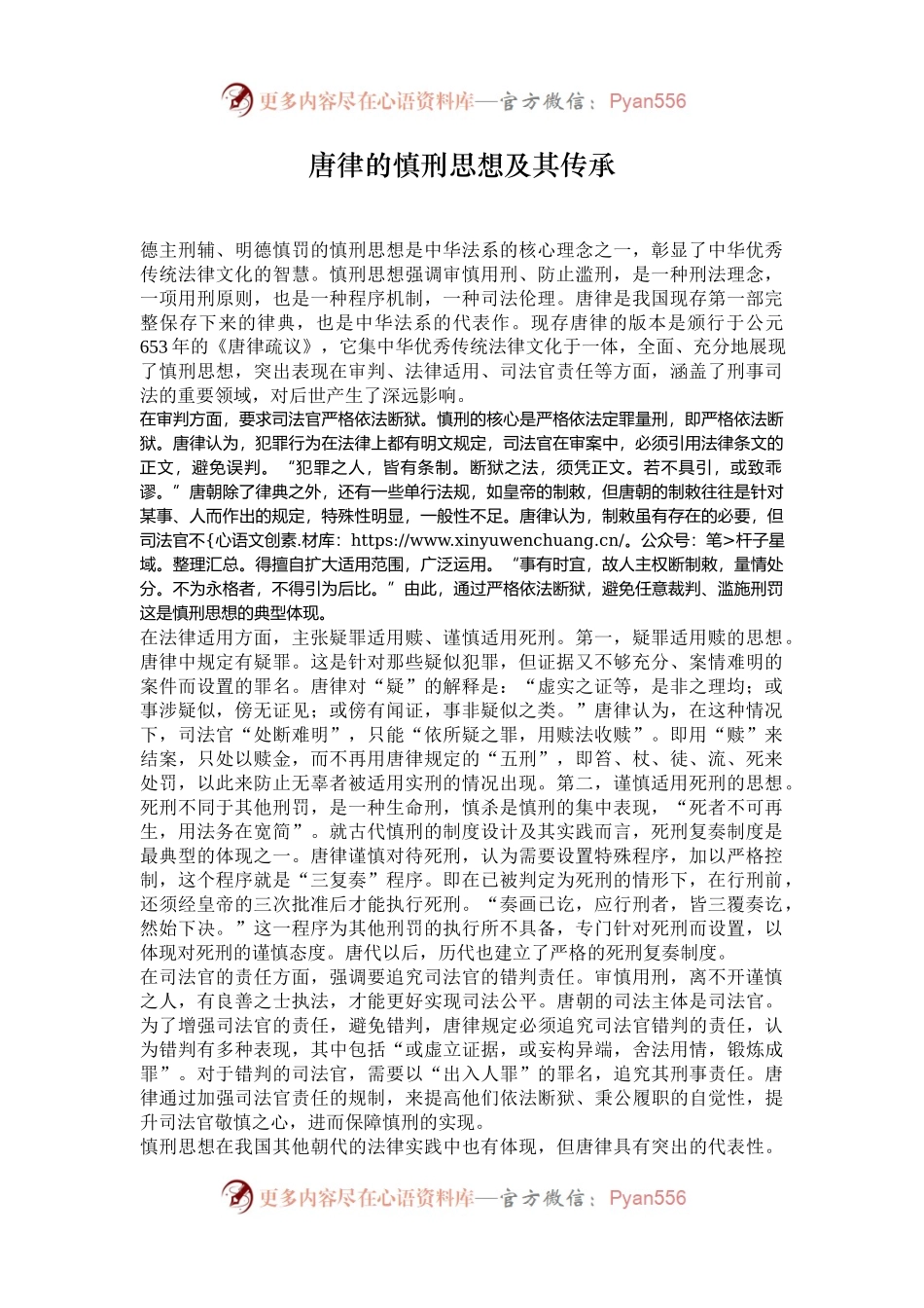 唐律的慎刑思想及其传承.docx_第1页