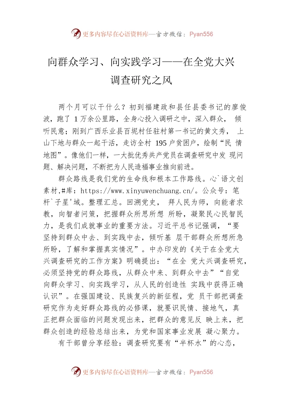 向群众学习、向实践学习——在全党大兴调查研究之风（20230403）.docx_第1页