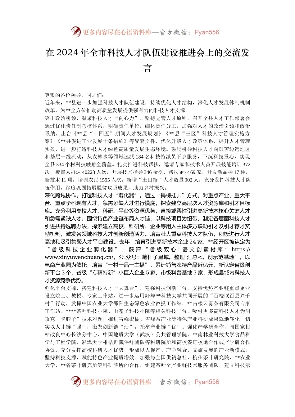 在2024年全市科技人才队伍建设推进会上的交流发言.docx_第1页