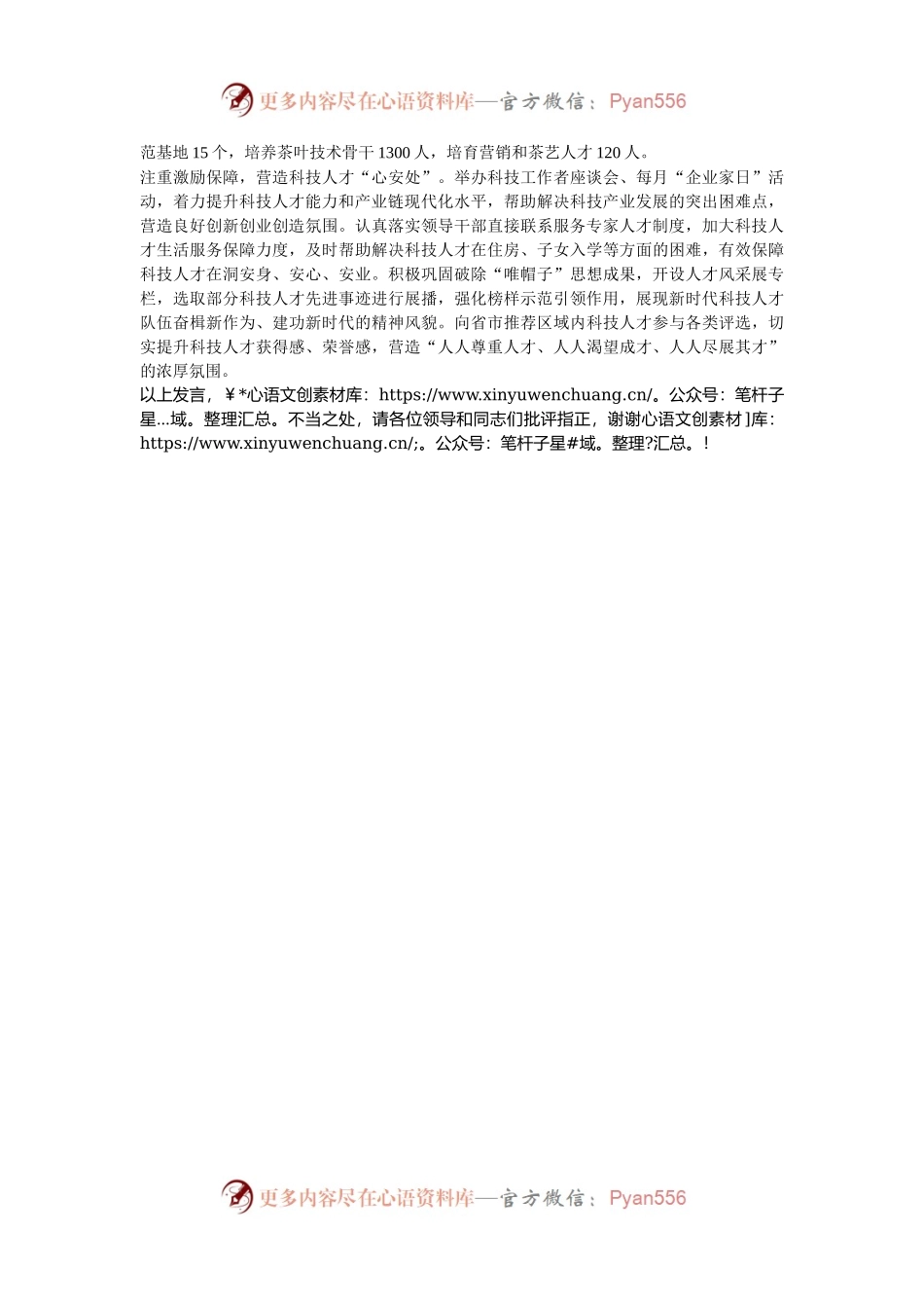 在2024年全市科技人才队伍建设推进会上的交流发言.docx_第2页