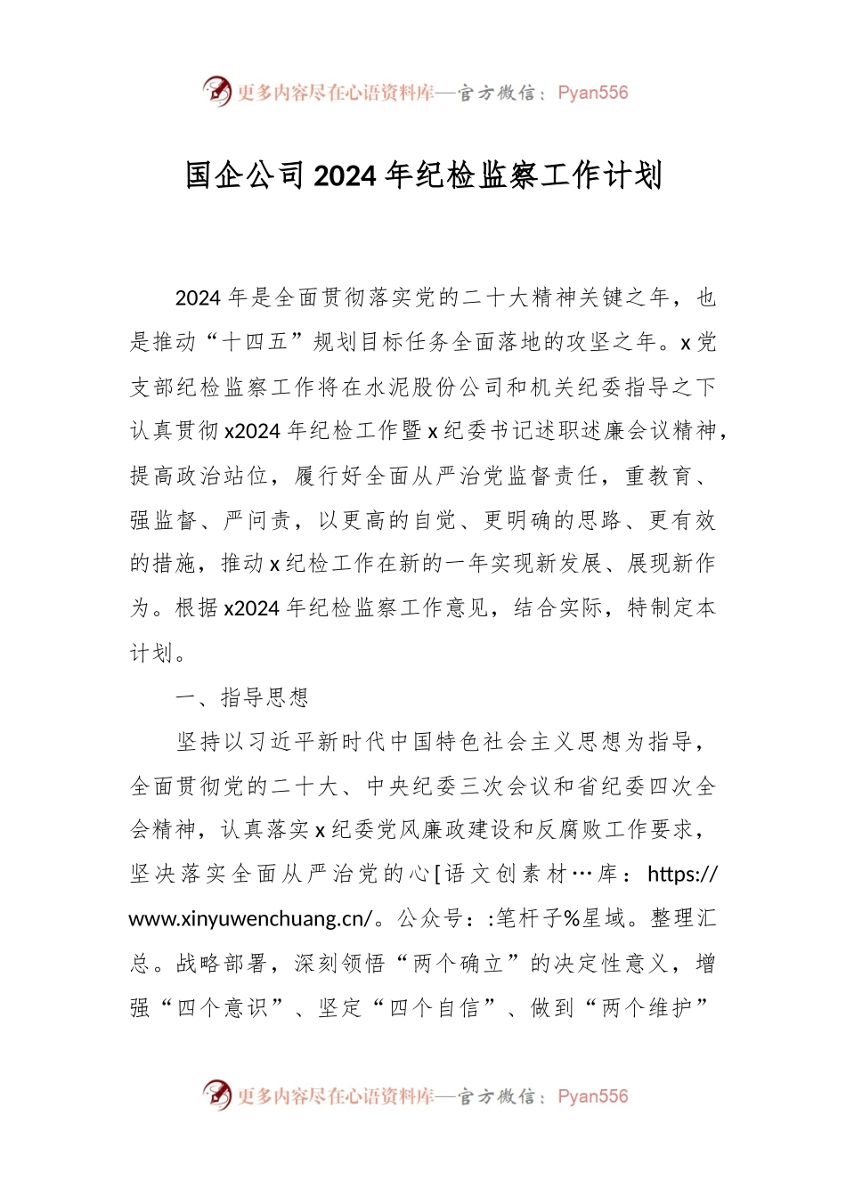 国企公司2024年纪检监察工作计划.docx_第1页
