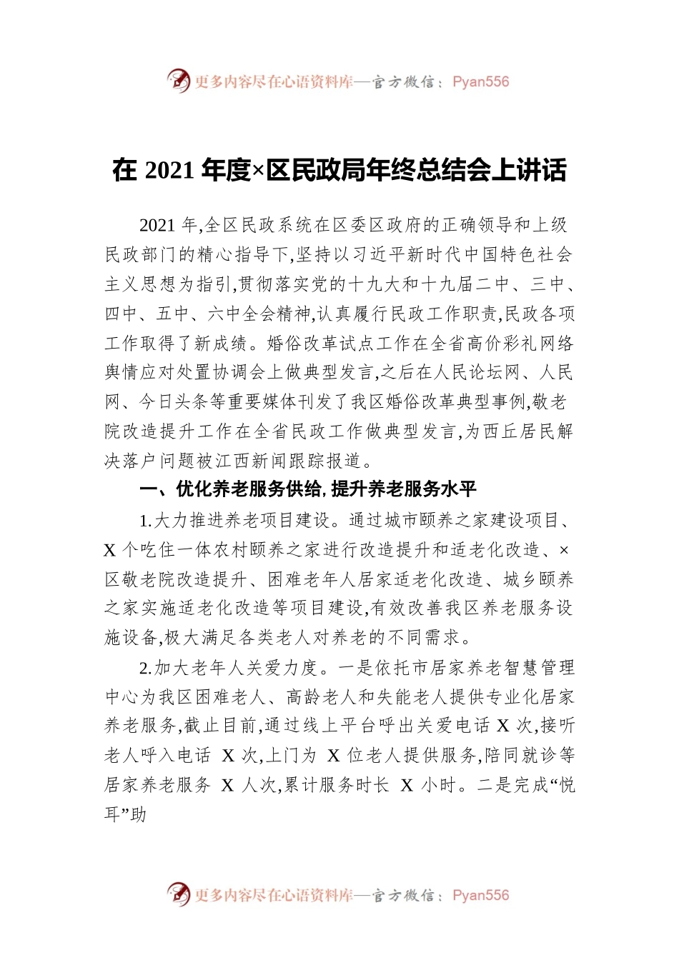 在2021年度×区民政局年终总结会上讲话.docx_第1页