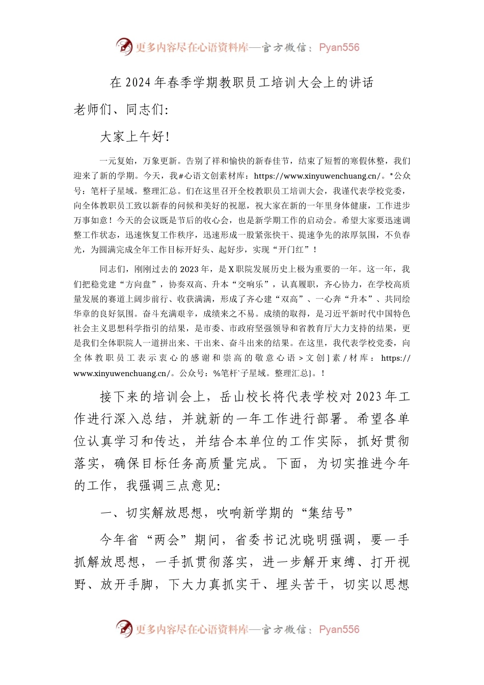 在2024年春季学期教职员工培训大会上的讲话（学校）.docx_第1页