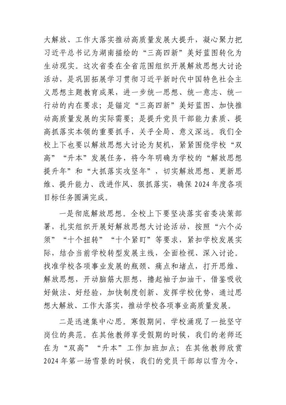 在2024年春季学期教职员工培训大会上的讲话（学校）.docx_第2页