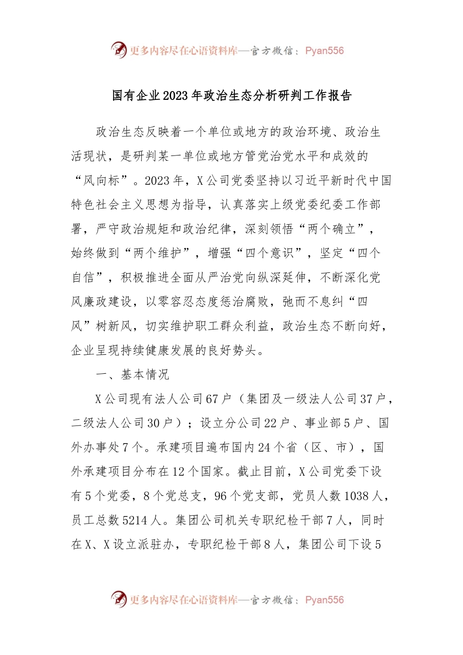国有企业2023年政治生态分析研判工作报告.docx_第1页