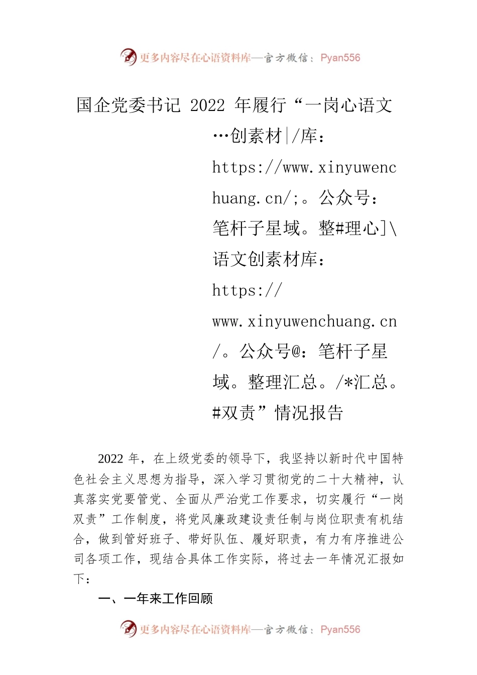 国企党委书记2022年履行“一岗双责”情况报告.docx_第1页