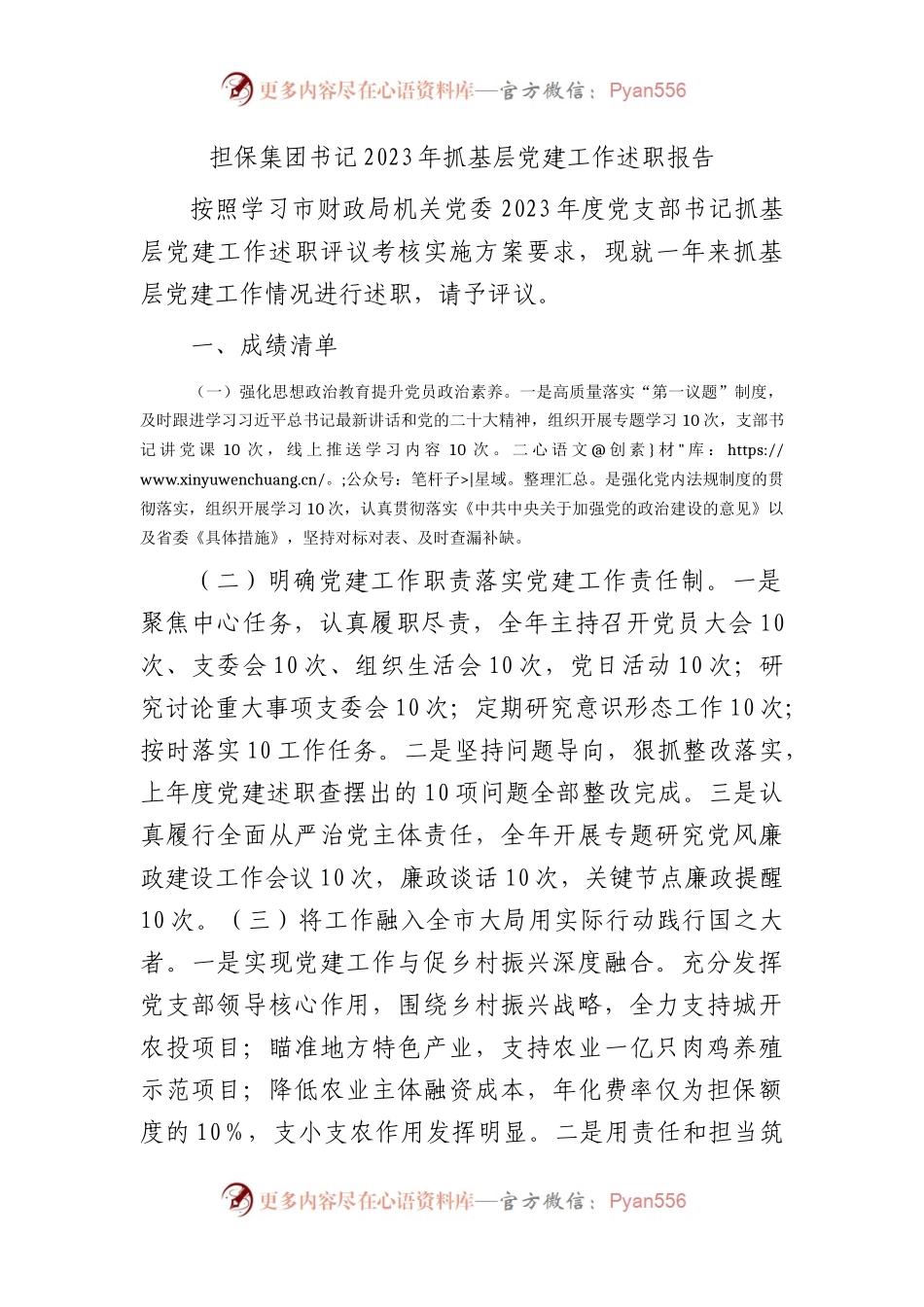 国企书记2023年抓基层党建工作述职报告3000字.docx_第1页