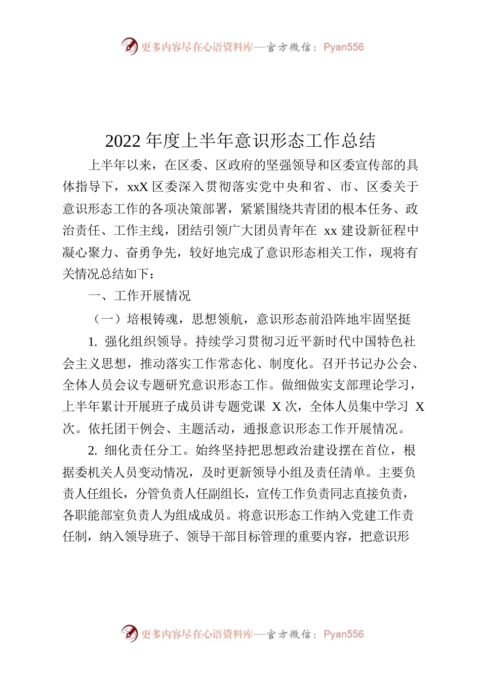 团区委2022年度上半年意识形态工作总结.docx_第1页