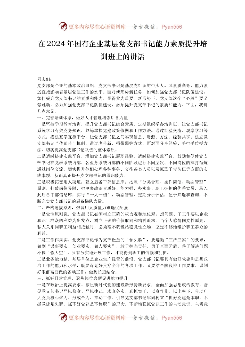 在2024年国有企业基层党支部书记能力素质提升培训班上的讲话.docx_第1页