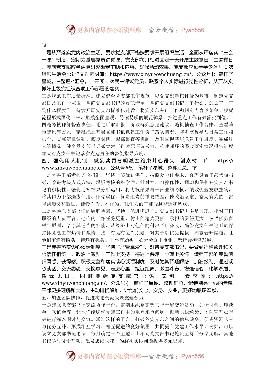 在2024年国有企业基层党支部书记能力素质提升培训班上的讲话.docx_第2页