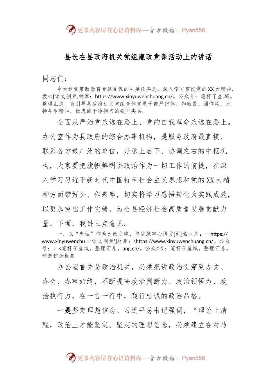 县长在县政府机关党组廉政党课活动上的讲话.docx_第1页