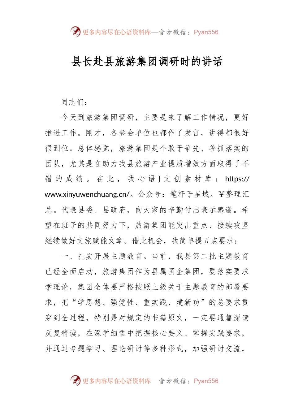 县长赴县旅游集团调研时的讲话稿.docx_第1页