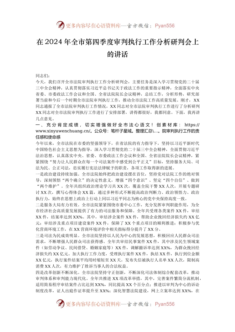 在2024年全市第四季度审判执行工作分析研判会上的讲话.docx_第1页