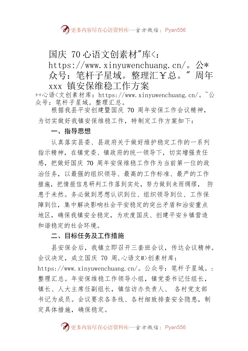 国庆70周年xxx镇安保维稳工作方案.docx_第1页
