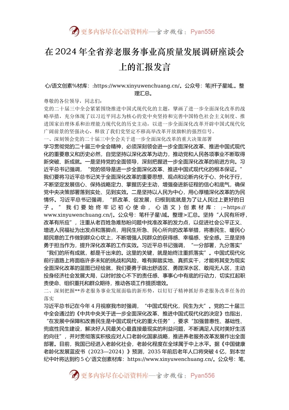 在2024年全省养老服务事业高质量发展调研座谈会上的汇报发言.docx_第1页
