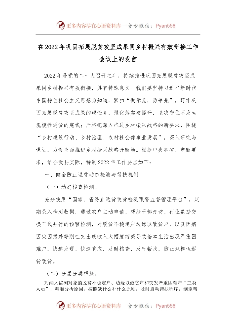 在2022年巩固拓展脱贫攻坚成果同乡村振兴有效衔接工作会议上的发言.docx_第1页
