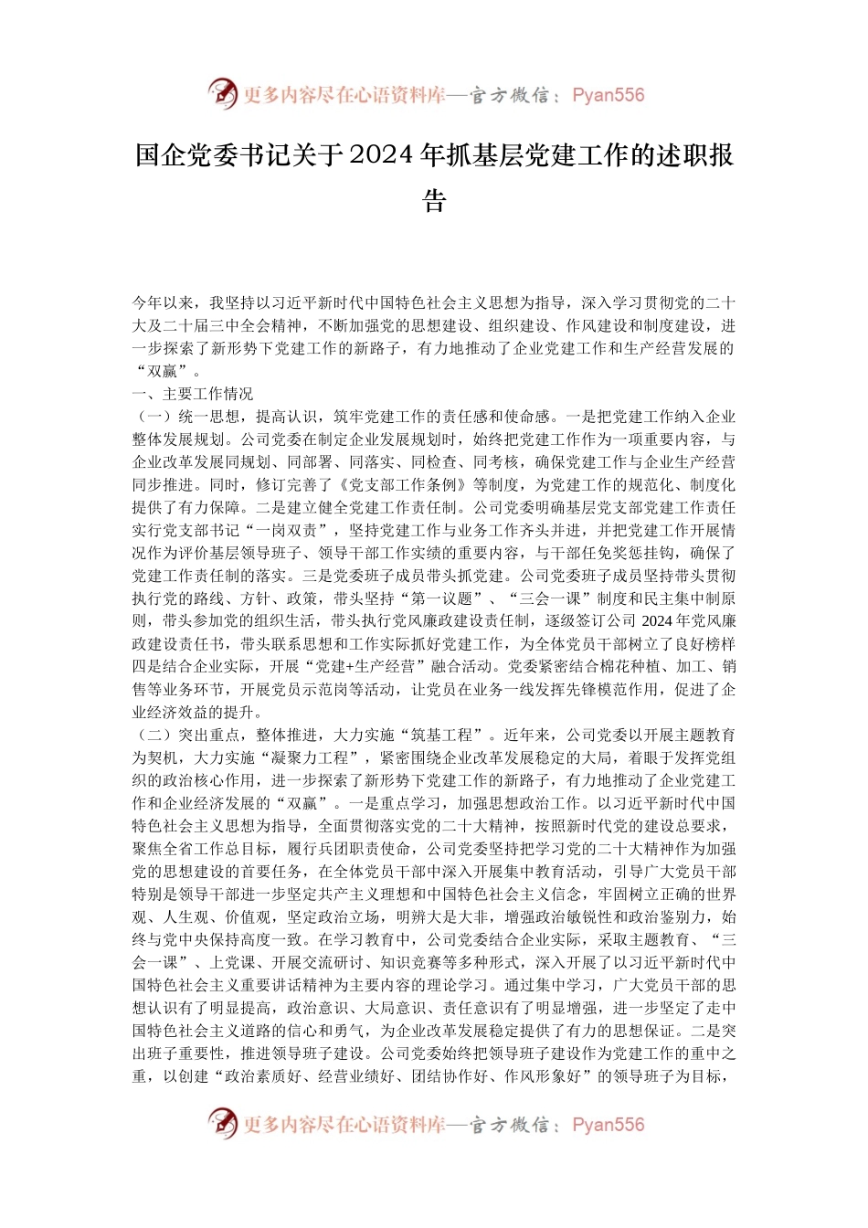 国企党委书记关于2024年抓基层党建工作的述职报告.docx_第1页