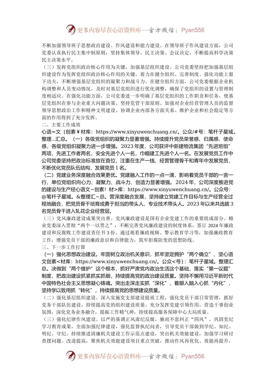 国企党委书记关于2024年抓基层党建工作的述职报告.docx_第2页