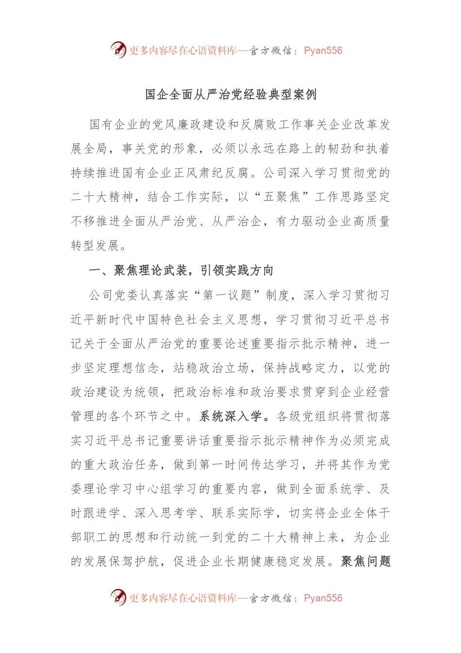 国企全面从严治党经验典型案例.docx_第1页