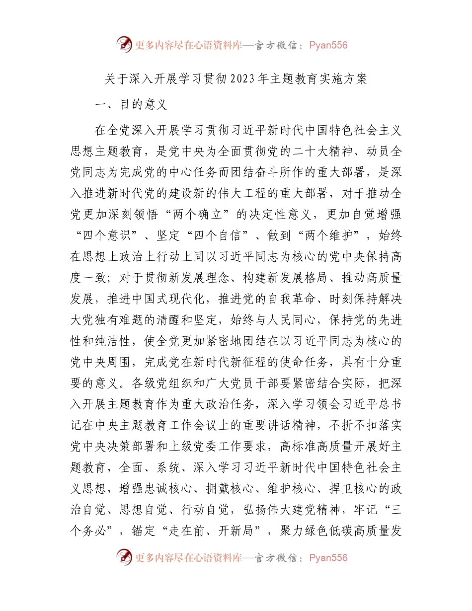 国企开展学习贯彻2023年主题教育实施方案2500字.docx_第1页