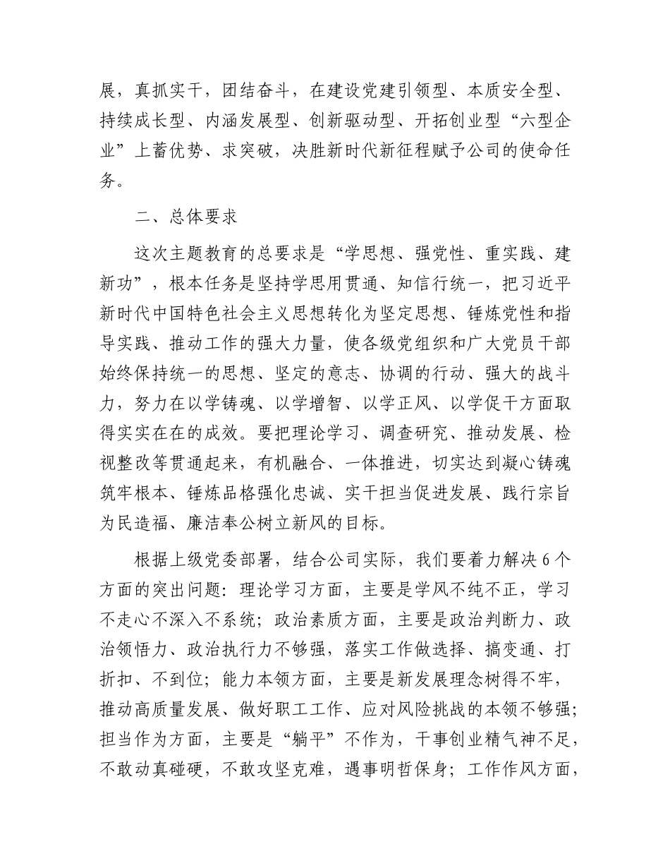 国企开展学习贯彻2023年主题教育实施方案2500字.docx_第2页