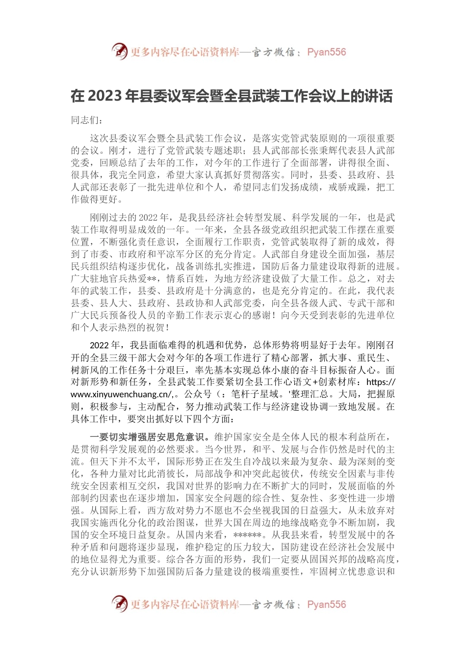在2023年县委议军会暨全县武装工作会议上的讲话.docx_第1页
