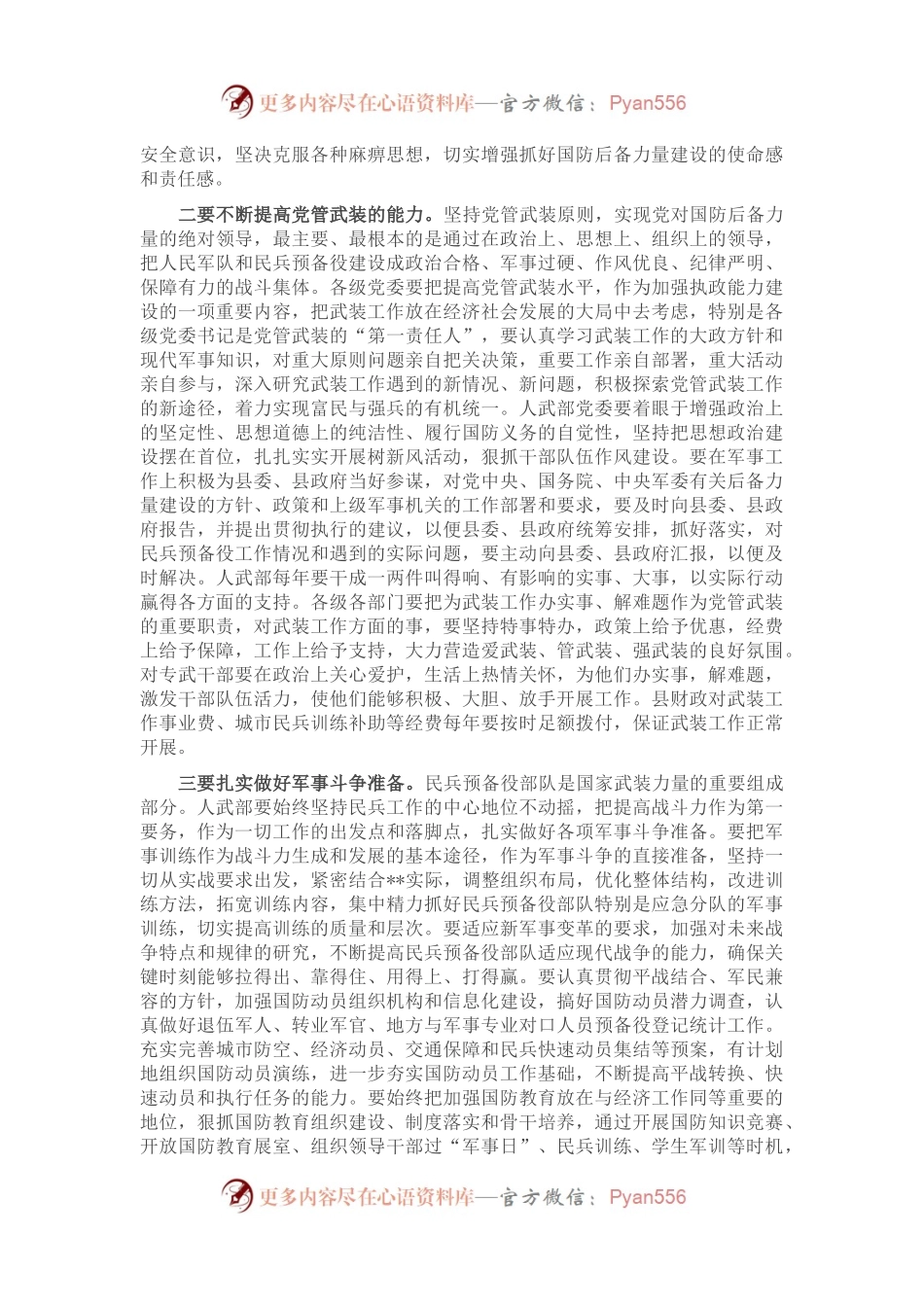 在2023年县委议军会暨全县武装工作会议上的讲话.docx_第2页
