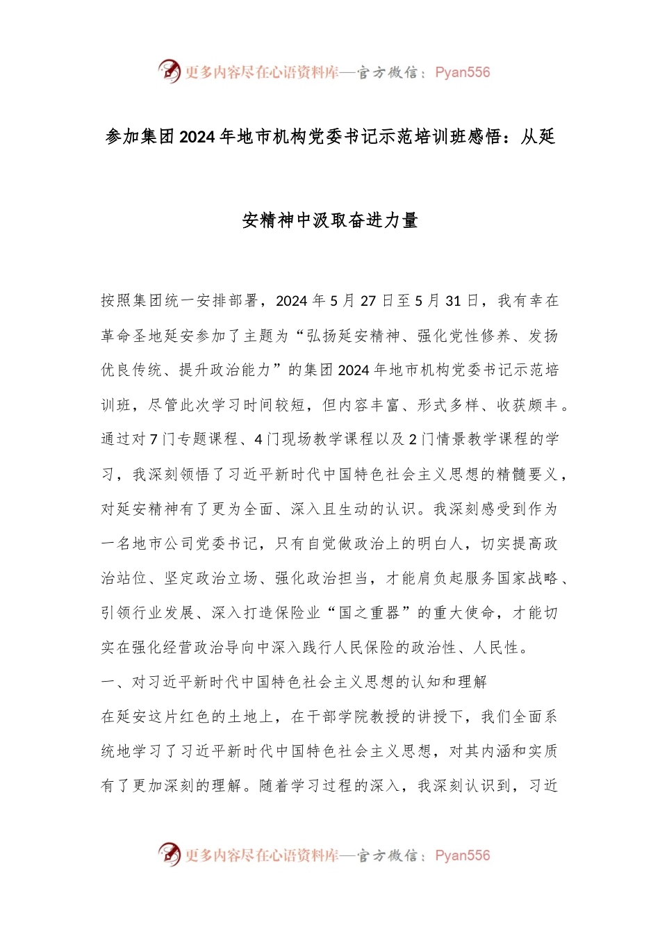参加集团2024年地市机构党委书记示范培训班感悟：从延安精神中汲取奋进力量.docx_第1页