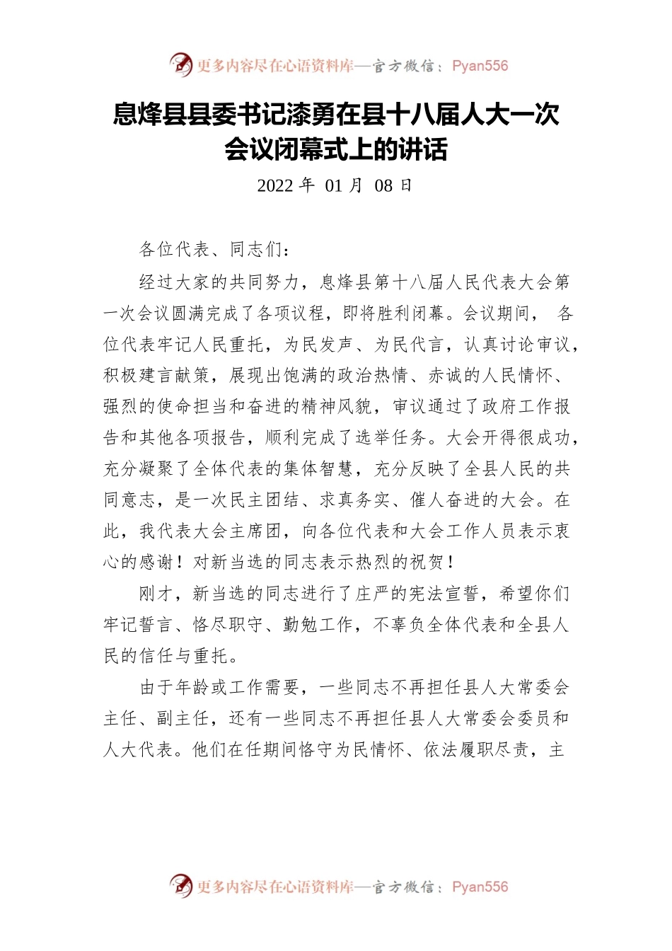 县委书记在县十八届人大一次会议闭幕式上的讲话.docx_第1页