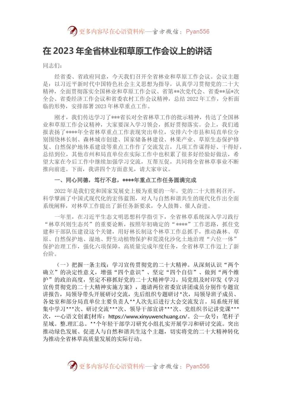 在2023年全省林业和草原工作会议上的讲话.docx_第1页