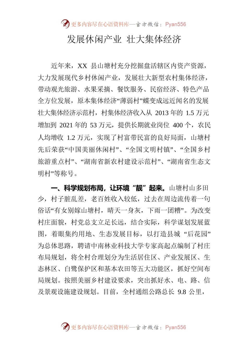发展休闲产业 壮大集体经济.docx_第1页