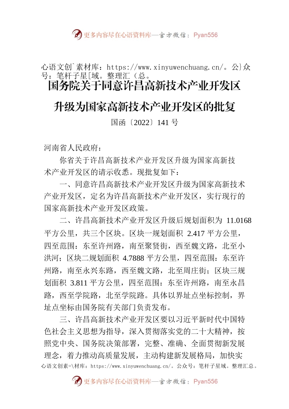国务院关于同意许昌高新技术产业开发区升级为国家高新技术产业开发区的批复.docx_第1页