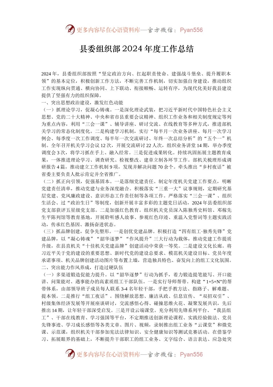 县委组织部2024年度工作总结.docx_第1页