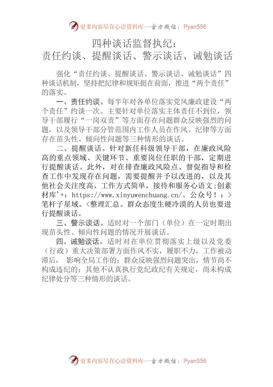 四种谈话监督执纪.docx_第1页