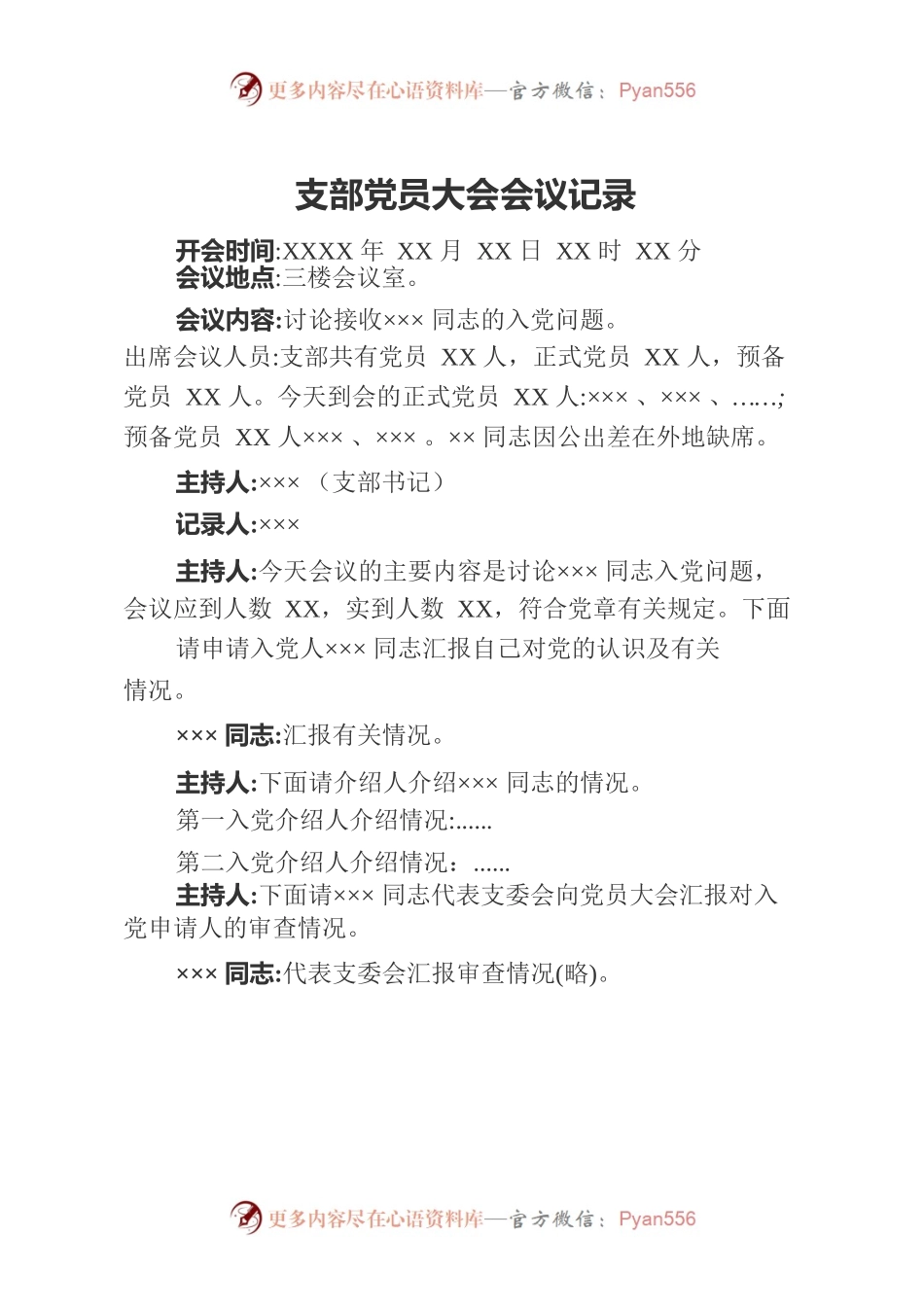 吸收为预备党员的会议记录模板.docx_第1页