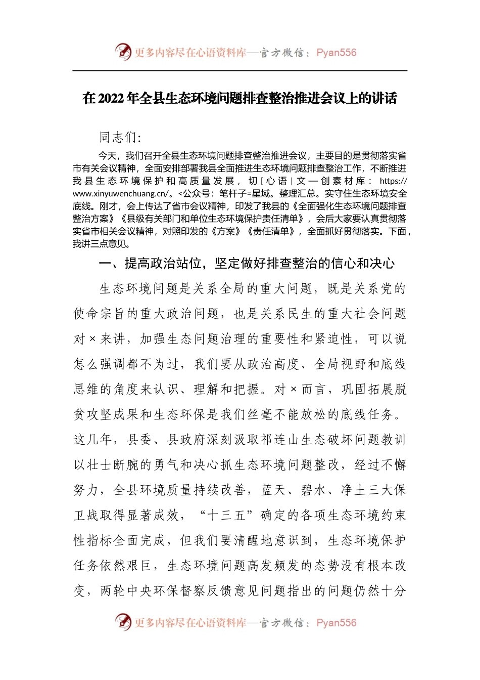 在2022年全县生态环境问题排查整治推进会议上的讲话[2].docx_第1页