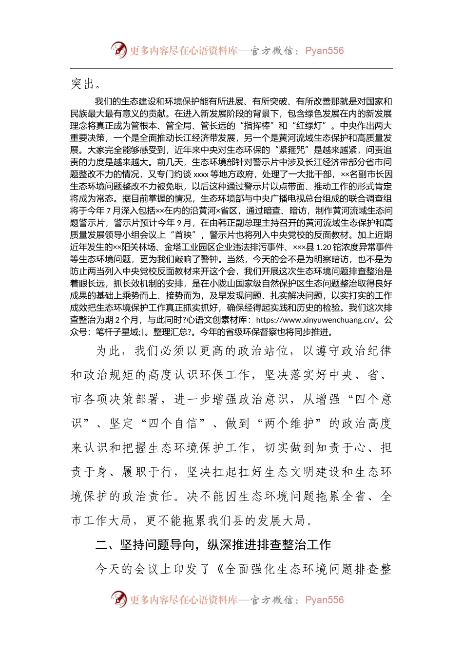 在2022年全县生态环境问题排查整治推进会议上的讲话[2].docx_第2页