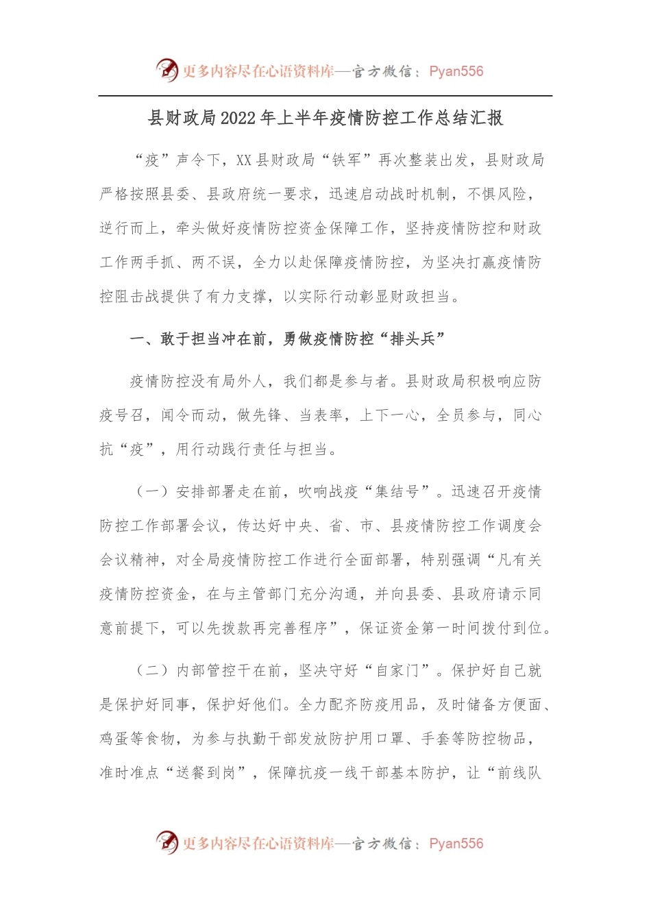 县财政局2022年上半年疫情防控工作总结汇报.docx_第1页