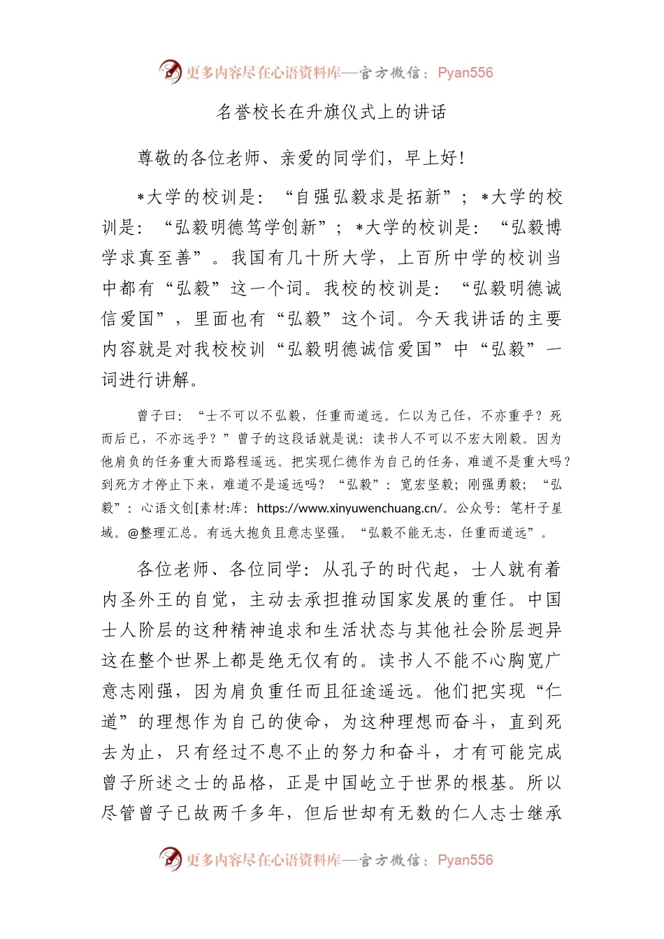 名誉校长在升旗仪式上的讲话.docx_第1页