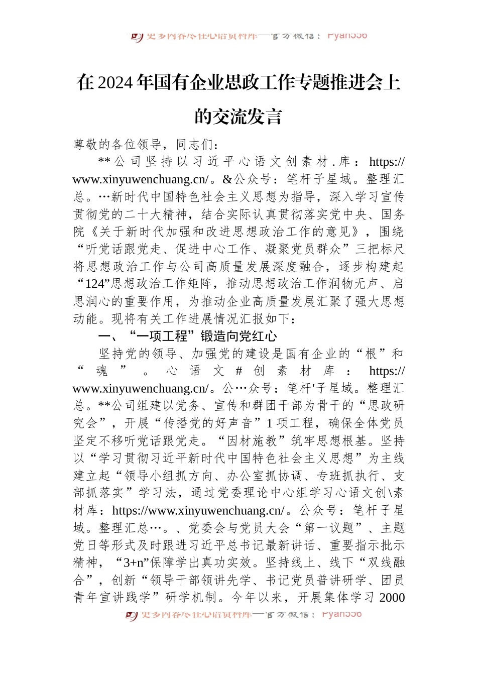 在2024年国有企业思政工作专题推进会上的交流发言.docx_第1页