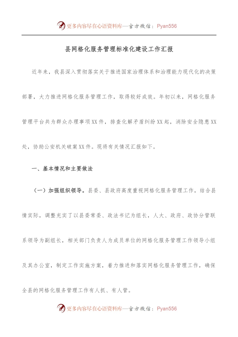 县网格化服务管理标准化建设工作汇报.docx_第1页