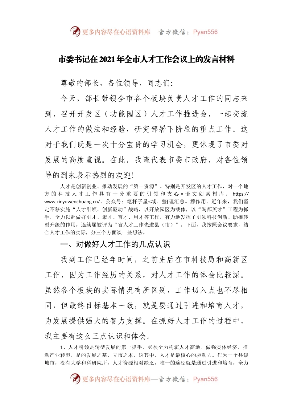 在2021年全市人才工作会议上的发言材料.docx_第1页