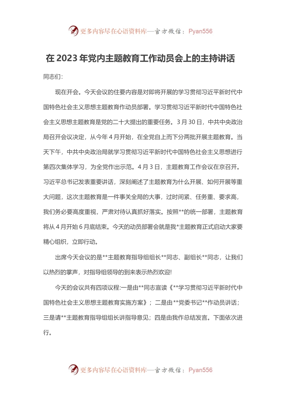 在2023年党内主题教育工作动员会上的主持讲话.docx_第1页