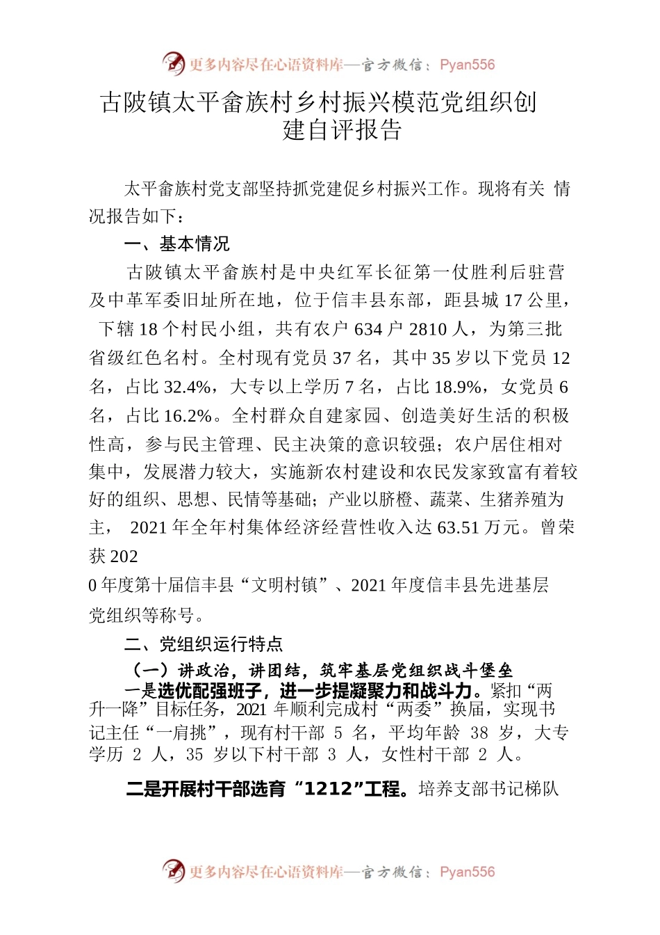 古陂镇太平畲族村乡村振兴模范党组织创建自评报告.docx_第1页