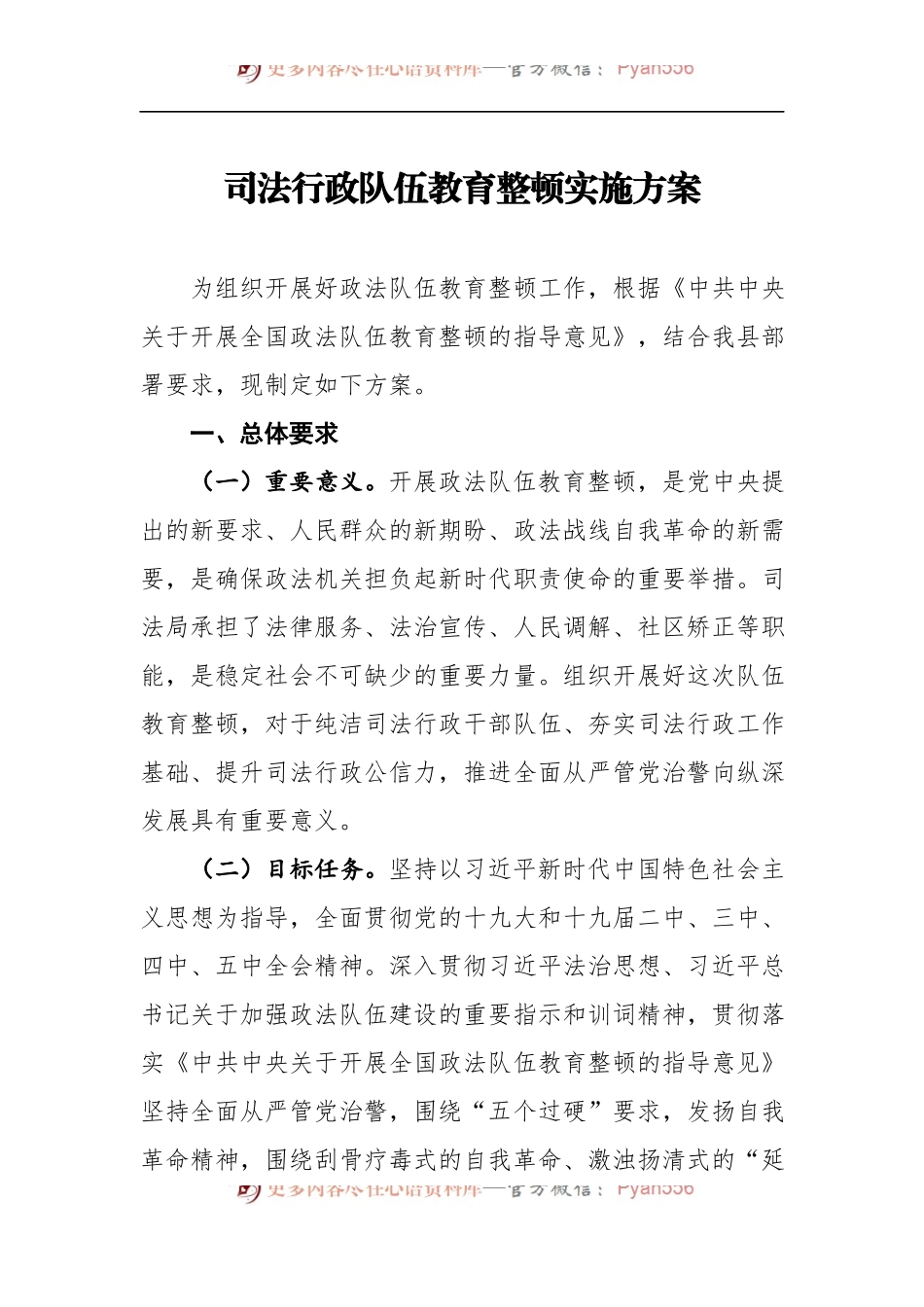 司法行政队伍教育整顿实施方案.docx_第1页