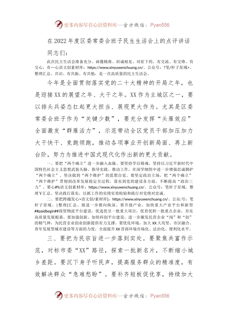 在2022年度区委常委会班子民生生活会上的点评讲话.docx_第1页